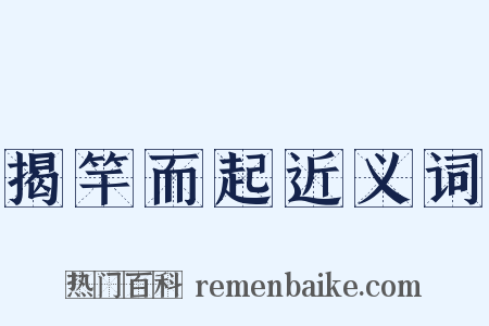 揭竿而起近义词是什么意思的图片